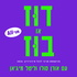 דוּז או בוּז - פודקאסט אירוויזיון