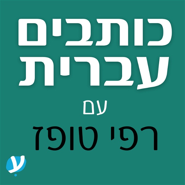 Artwork for כותבים עברית