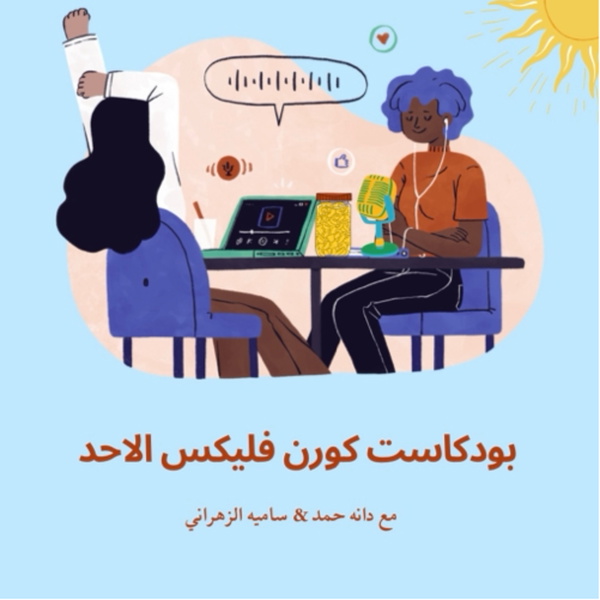 Artwork for كورن فليكس الاحد