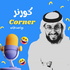 كورنر
