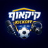 קיקאוף