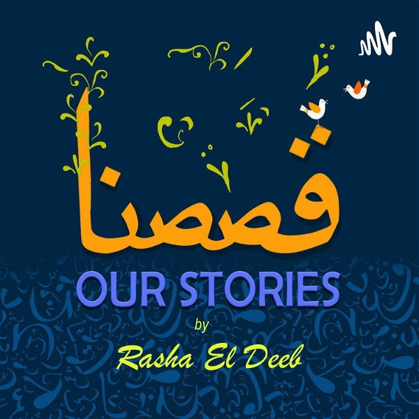 Artwork for قصصنا Our stories (El-Mafasha podcast