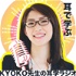 KYOKO先生の耳学ラジオ