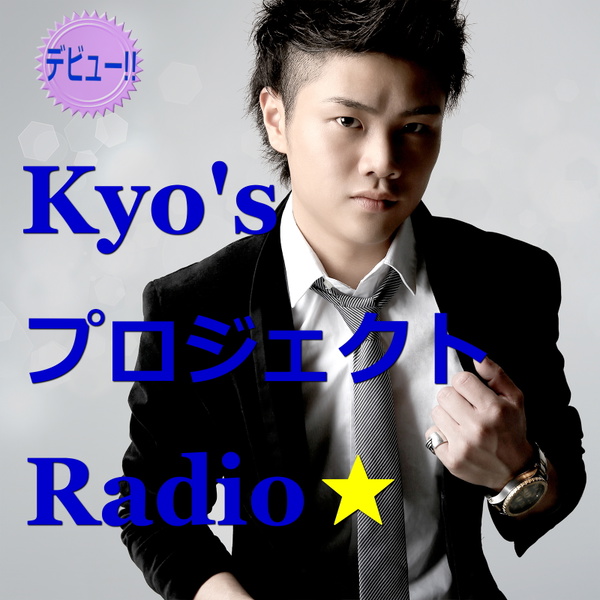 Artwork for Kyo'sプロジェクトRadio