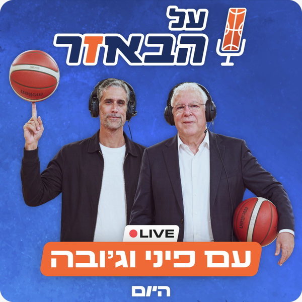 Artwork for על הבאזר