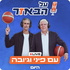על הבאזר
