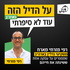 על הדיל הזה בארה"ב עוד לא סיפרתי - רפי מזרחי ואורחים מדברים נדל"ן בארה"