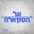 על הסקאלה