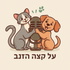 על קצה הזנב