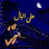على البال