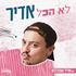 לא הכל אדיר עם אדיר שטיבלמן