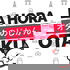 La Hora Otaku