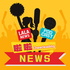 啦啦_NEWS