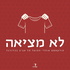 לא מציאה - פודקאסט אוהדי הפועל תל אביב בכדורגל