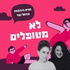 לא מטופלים