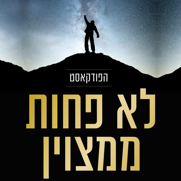 Artwork for לא פחות ממצוין