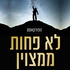 לא פחות ממצוין - מבית אשכול קדם