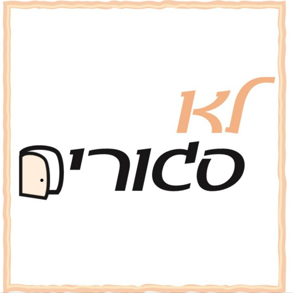 Artwork for לא סגורים