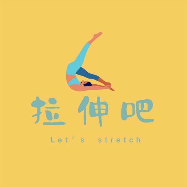 Artwork for 拉伸吧 | Let’s stretch