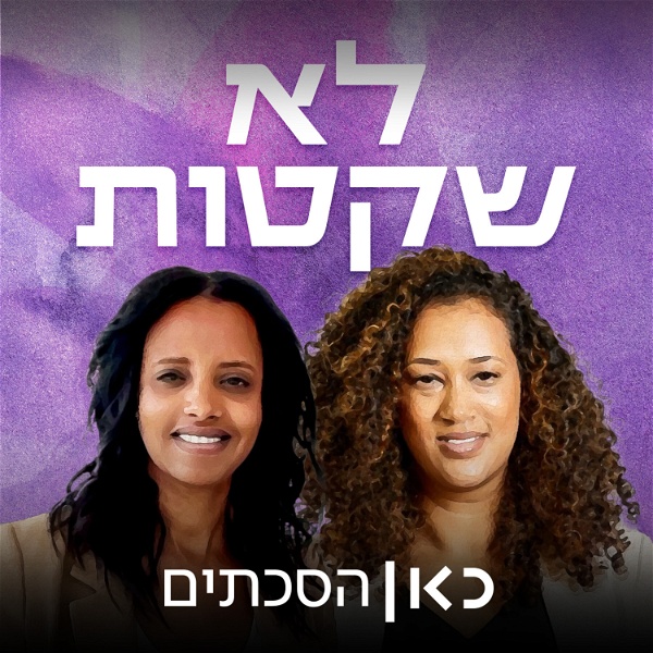 Artwork for לא שקטות Not So Quiet