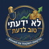 !לא ידעתי טוב לדעת