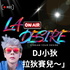 DJ小狄 拉狄賽兒