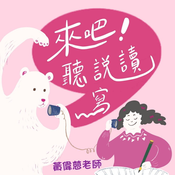 Artwork for 來吧!聽說讀寫