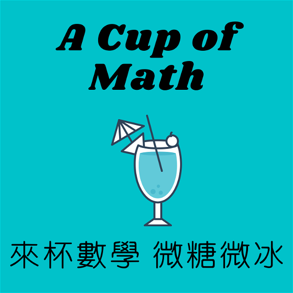 Artwork for 來杯數學 微糖微冰 A Cup of Math