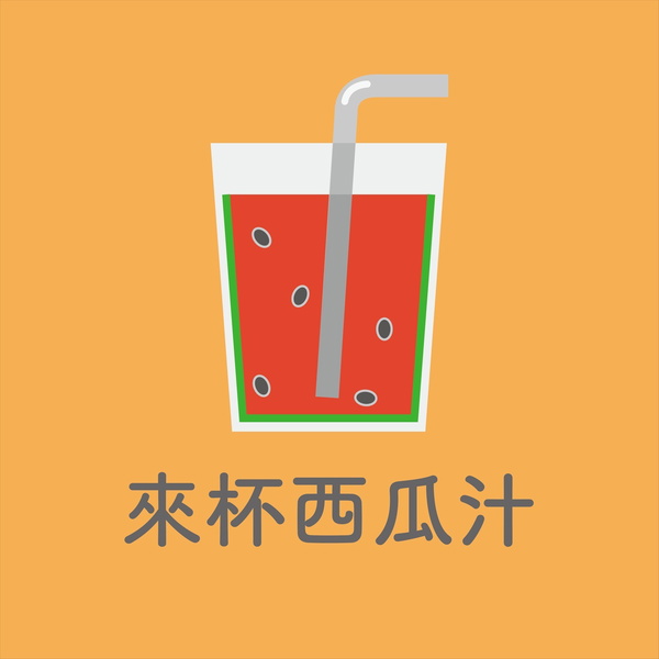Artwork for 來杯西瓜汁