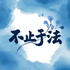 不止于法