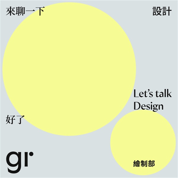 Artwork for 來聊一下設計好了 Let's talk design
