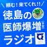 頼む！来てくれ！！徳島の医師爆増（予定）ラジオ
