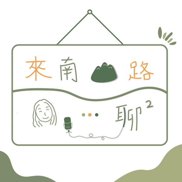 Artwork for 來南山路聊聊