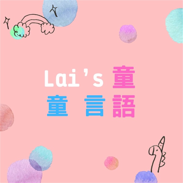Artwork for Lai’s 童言童語