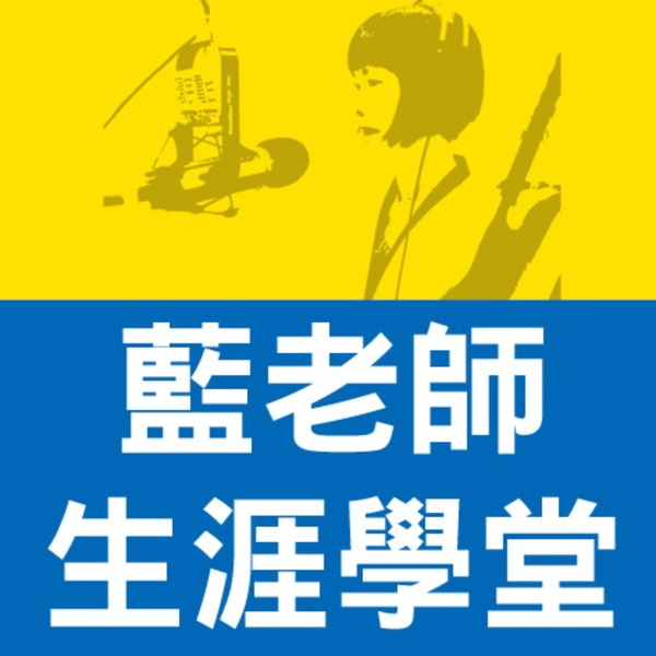 Artwork for 藍老師生涯學堂