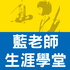 藍老師生涯學堂