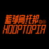 籃球烏托邦 | Hooptopia