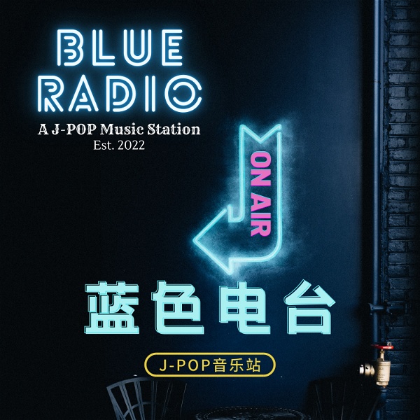 Artwork for 蓝色电台: J-POP音乐站