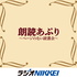 朗読あぷり~ページのない読書会