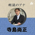 朗読のアナ 寺島尚正