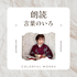 ・・・朗読・・・