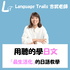 Language Trails 日文學習 / 文化 / 生活