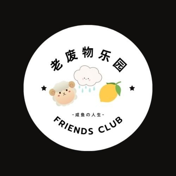 Artwork for 老废物乐园