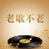 老歌不老