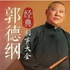 德云社郭德刚于谦经典相声大全（持续更新）