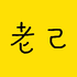 老己客厅