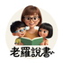 老羅說書 (Listen to Lǎo Luó)