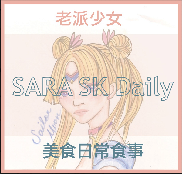Artwork for 老派少女美食日常食事＊ SARA_SK Daily