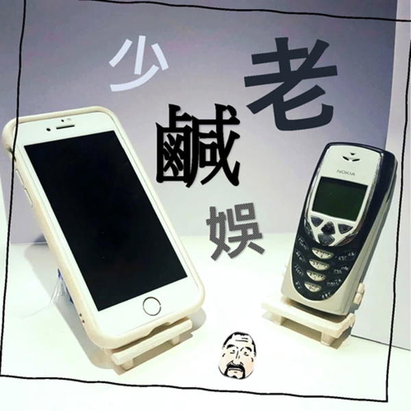 Artwork for 老少鹹娛