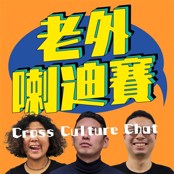 Artwork for 老外喇迪賽 Cross Culture Chat